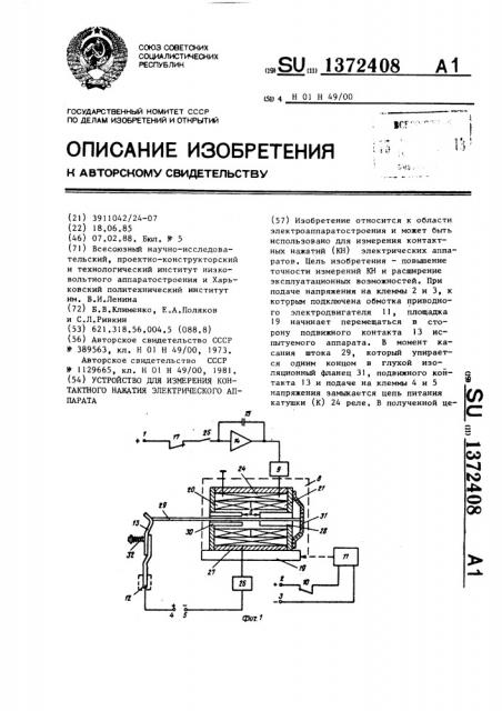 Устройство для измерения контактного нажатия электрического аппарата (патент 1372408)