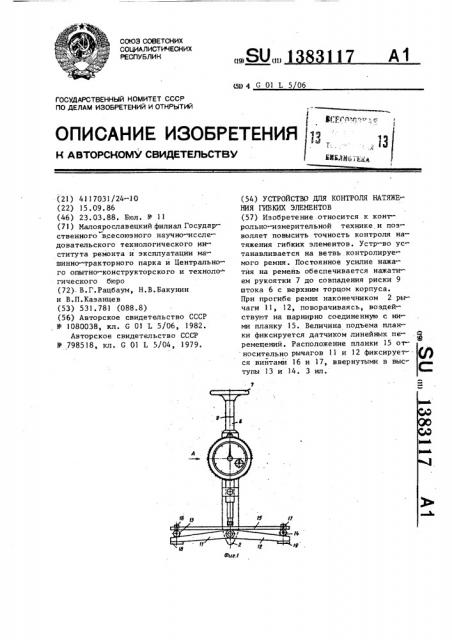 Устройство для контроля натяжения гибких элементов (патент 1383117)