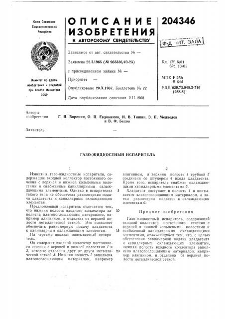 Газо-жидкостный испаритель (патент 204346)