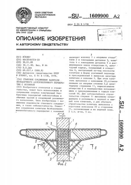 Стыковое соединение капители безбалочного железобетонного перекрытия с колонной (патент 1609900)