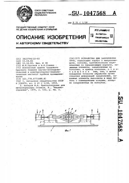 Устройство для закрепления труб (патент 1047568)