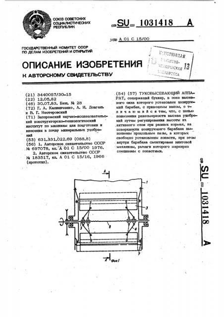 Туковысевающий аппарат (патент 1031418)