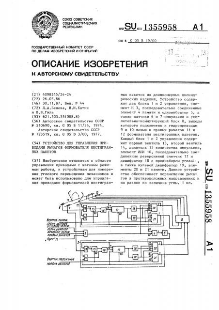 Устройство для управления приводами рычагов формователя шестигранных пакетов (патент 1355958)