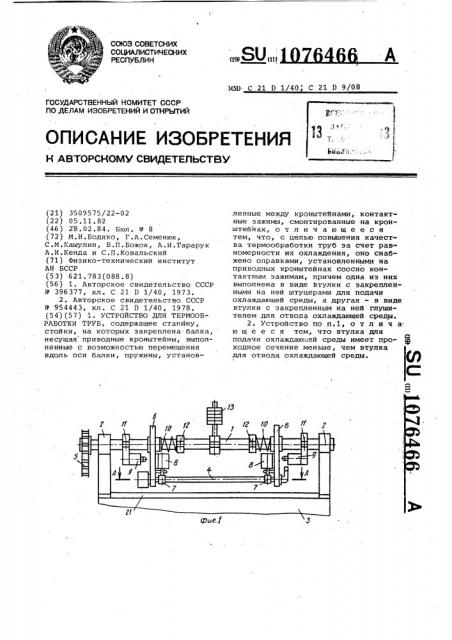 Устройство для термообработки труб (патент 1076466)