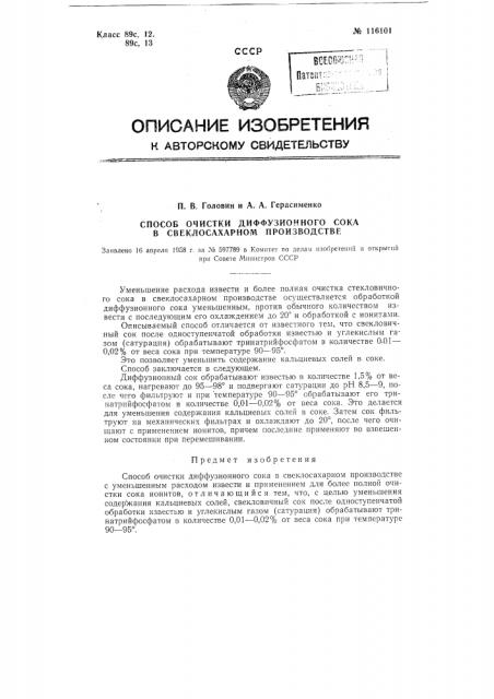 Способ очистки диффузионного сока в свеклосахарном производстве (патент 116101)