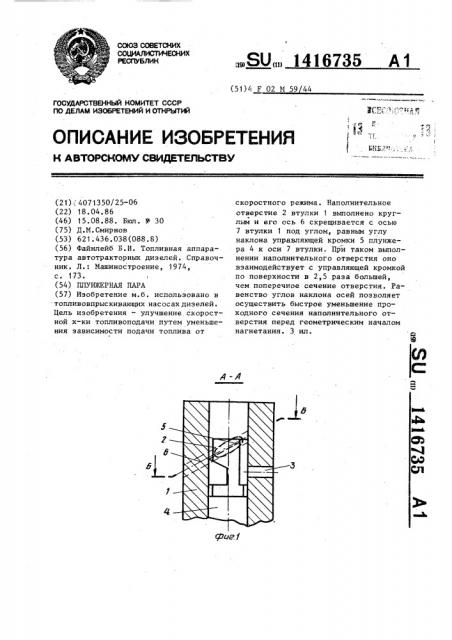 Плунжерная пара (патент 1416735)