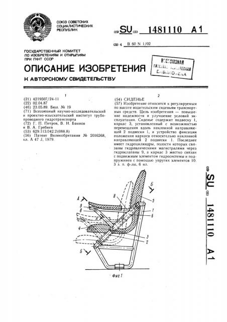 Сиденье (патент 1481110)