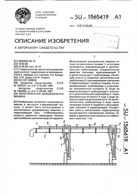 Многоопорная дождевальная машина (патент 1565419)