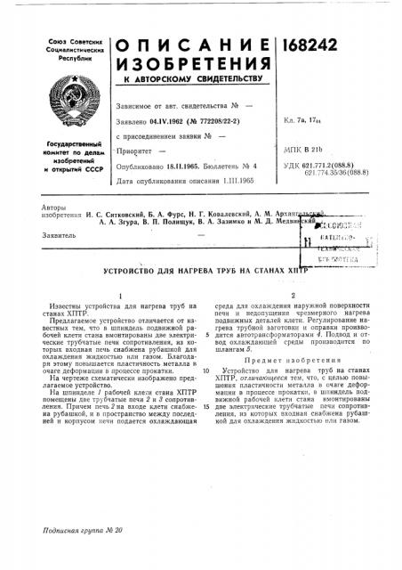 Устройство для нагрева труб на станах хп (патент 168242)