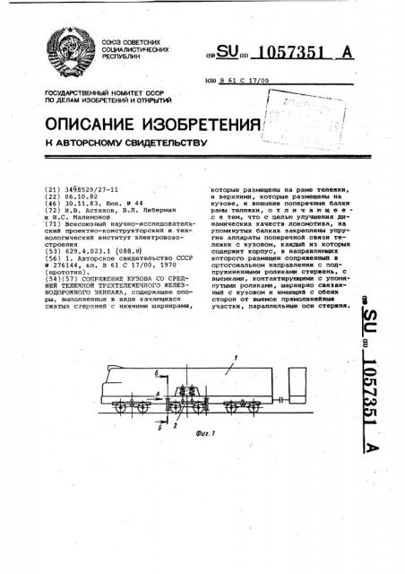 Сопряжение кузова со средней тележкой трехтележечного железнодорожного экипажа (патент 1057351)