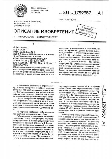 Рабочий орган траншейного экскаватора (патент 1799957)