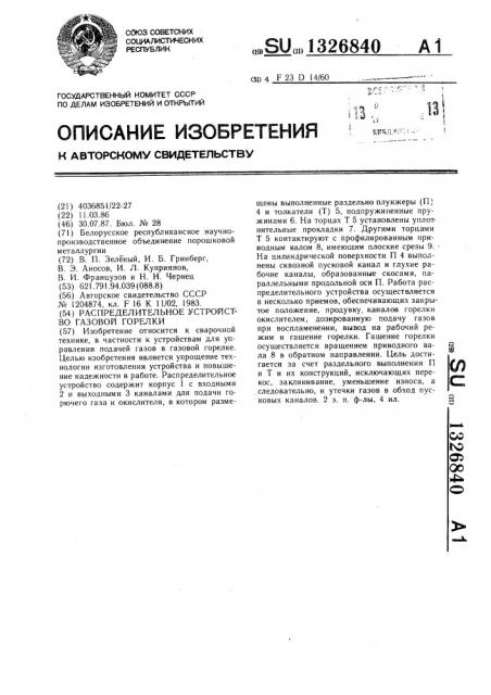 Распределительное устройство газовой горелки (патент 1326840)