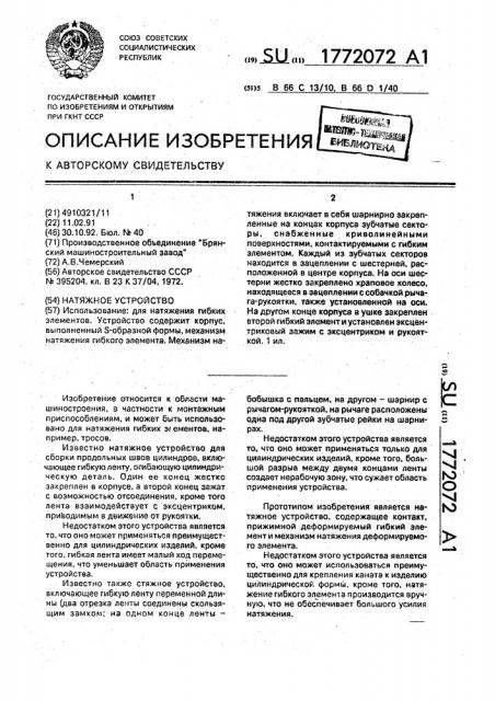Натяжное устройство (патент 1772072)