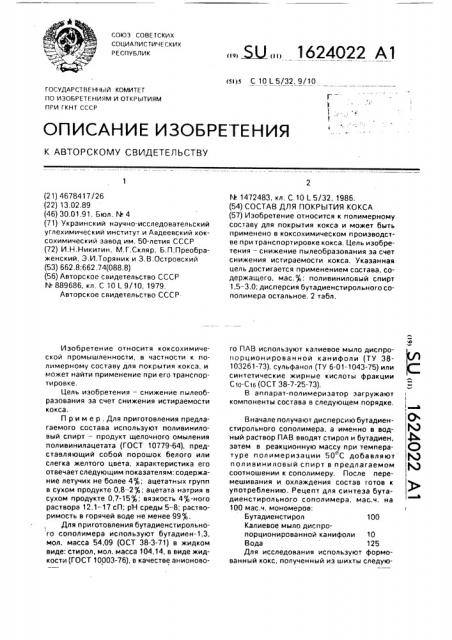 Состав для покрытия кокса (патент 1624022)