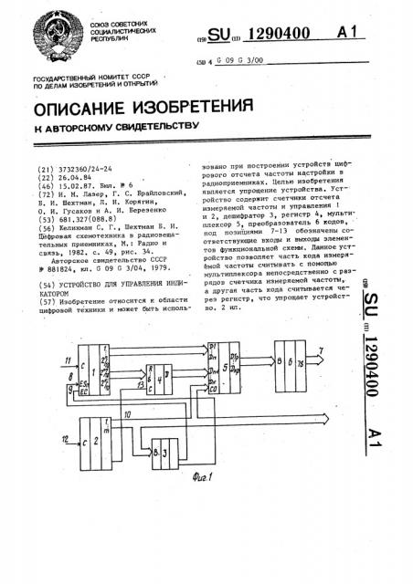Устройство для управления индикатором (патент 1290400)