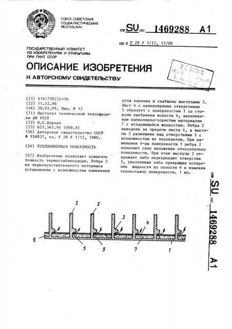 Теплообменная поверхность (патент 1469288)