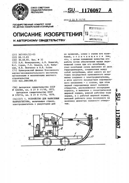 Устройство для нанесения набрызгбетона (патент 1176087)