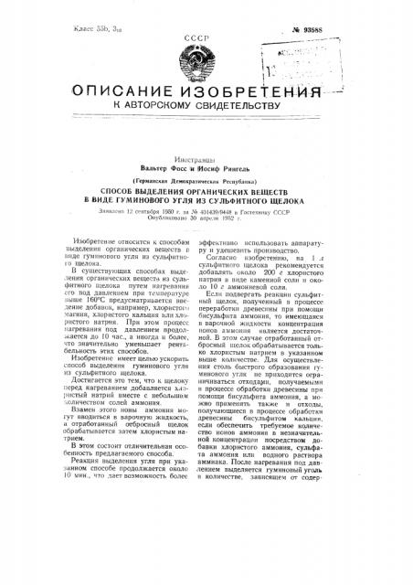 Способ выделения органических веществ в виде гуминового угля из сульфитного щелока (патент 93588)