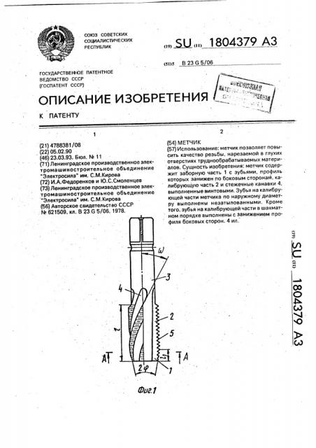 Метчик (патент 1804379)