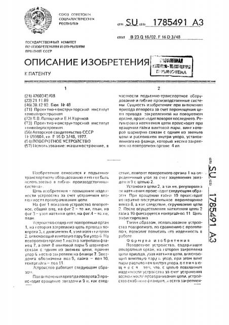 Поворотное устройство (патент 1785491)