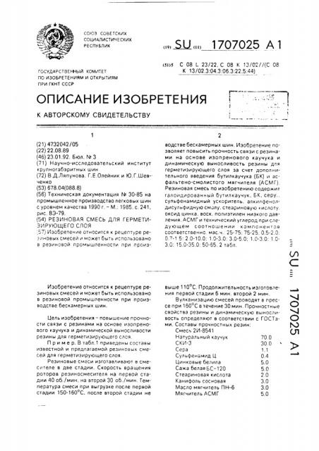 Резиновая смесь для герметизирующего слоя (патент 1707025)