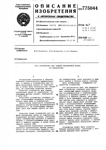 Устройство для защиты механизмов крана от перегрузки (патент 775044)