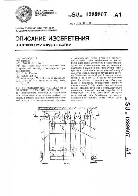 Устройство для натяжения и накопления гибких органов (патент 1289807)