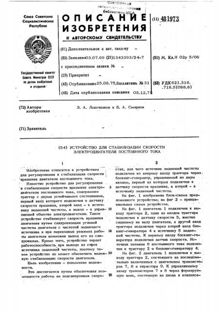 Устройство для стабилизации скорости электродвигателя постоянного тока (патент 481973)