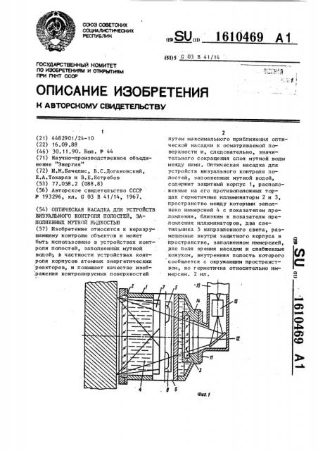 Оптическая насадка для устройств визуального контроля полостей, заполненных мутной жидкостью (патент 1610469)