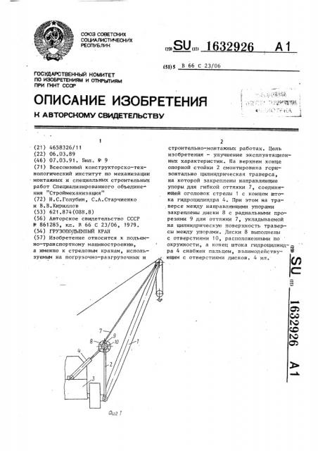 Грузоподъемный кран (патент 1632926)