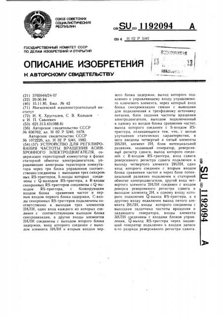 Устройство для регулирования частоты вращения асинхронного электродвигателя (патент 1192094)