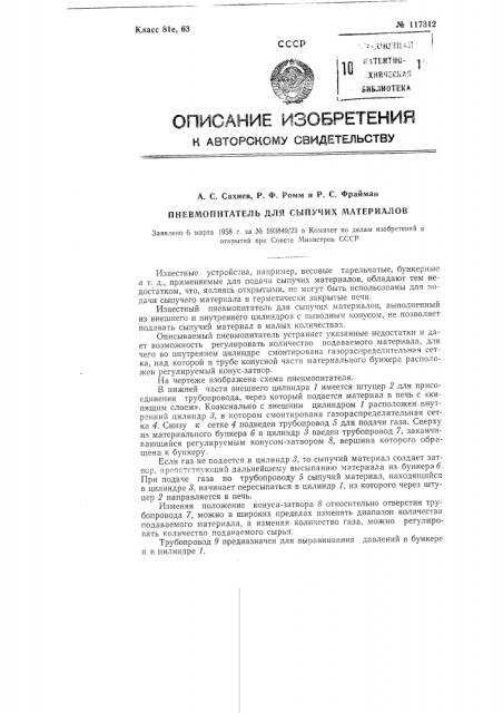 Пневмопитатель для сыпучих материалов (патент 117312)