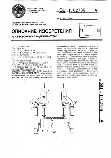 Устройство для замены ролика на конвейере (патент 1102735)