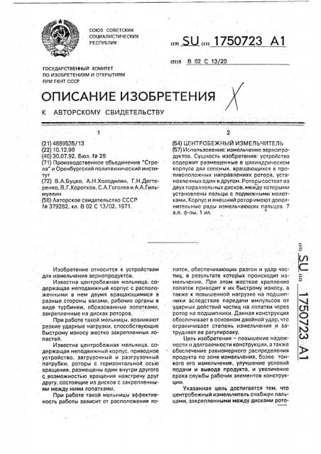 Центробежный измельчитель (патент 1750723)