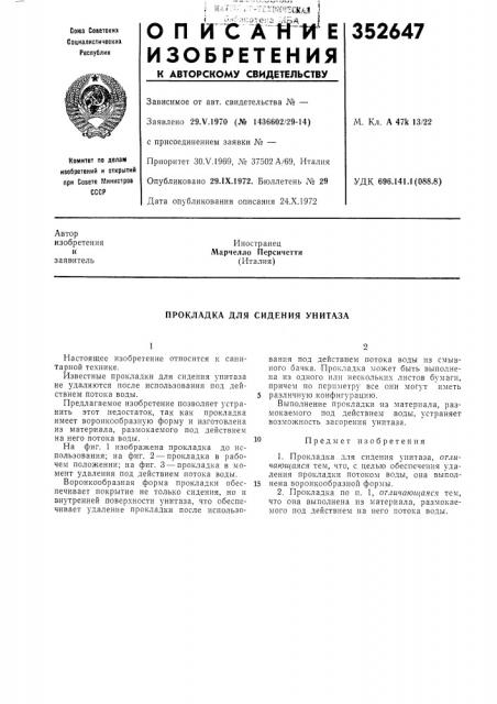 Прокладка для сидения унитаза (патент 352647)