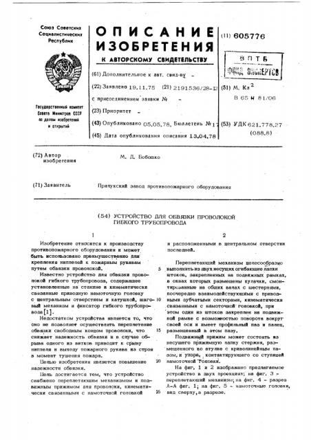 Устройство для обвязки проволокой гибкого трубопровода (патент 605776)