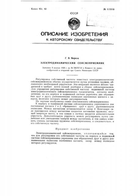 Электродинамический сейсмоприемник (патент 115815)