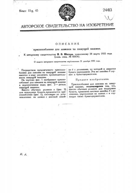 Приспособление для линовки на пишущей машине (патент 24413)