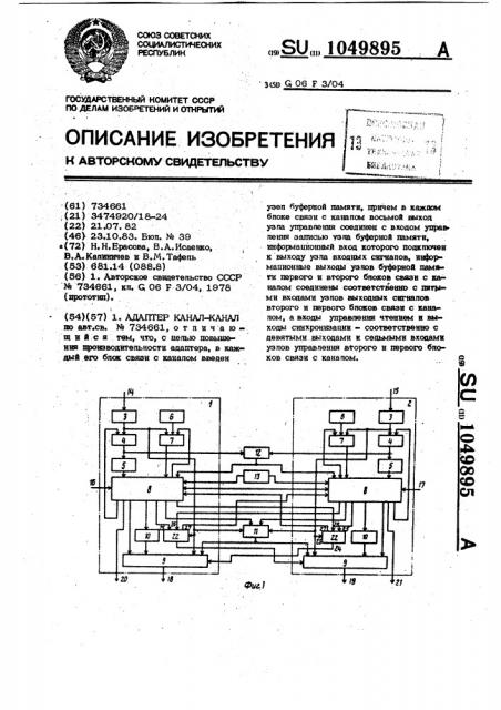 Адаптер канал-канал (патент 1049895)