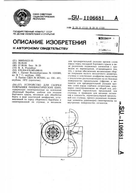 Устройство для сборки покрышек пневматических шин (патент 1106681)