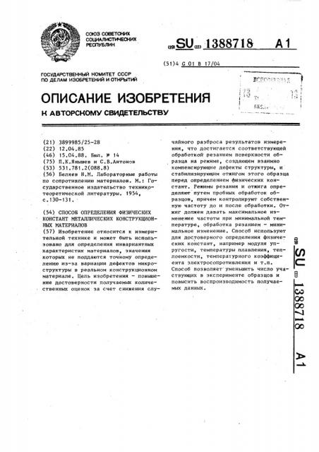 Способ определения физических констант металлических конструкционных материалов (патент 1388718)