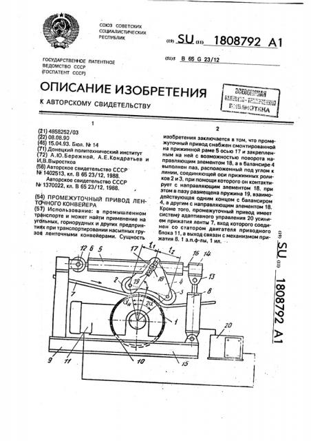 Промежуточный привод ленточного конвейера (патент 1808792)