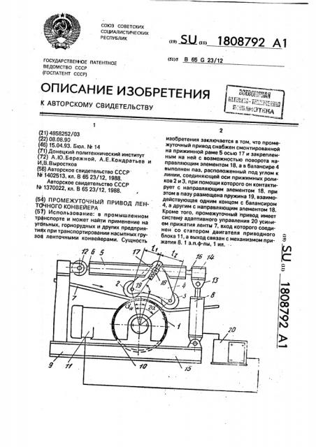 Промежуточный привод ленточного конвейера (патент 1808792)