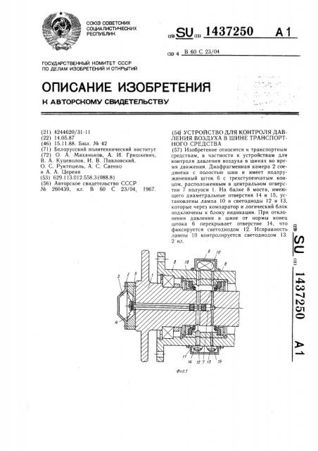 Устройство для контроля давления воздуха в шине транспортного средства (патент 1437250)