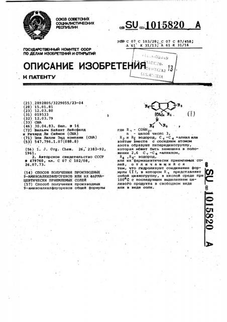 Способ получения производных 9-аминоалкилфлуоренов или их солей (патент 1015820)
