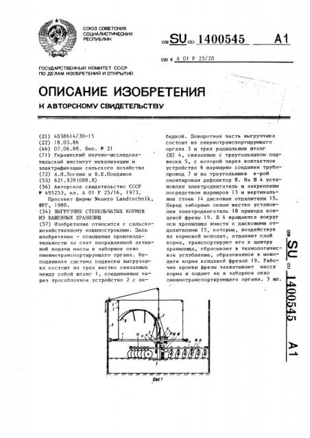 Выгрузчик стебельчатых кормов из башенных хранилищ (патент 1400545)