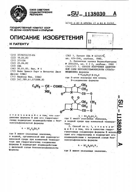 Способ получения аддитивной соли бензолсульфокислоты сультамициллина (патент 1138030)