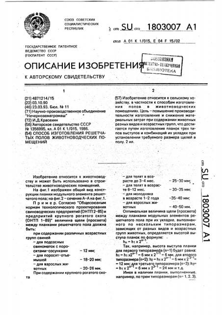 Способ изготовления решетчатых полов животноводческих помещений (патент 1803007)