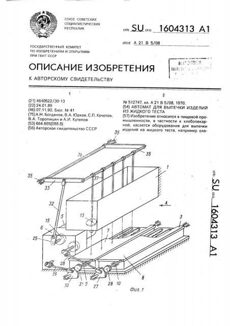 Автомат для выпечки изделий из жидкого теста (патент 1604313)