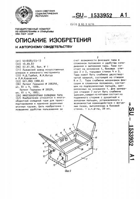 Многооборотная складная тара (патент 1533952)